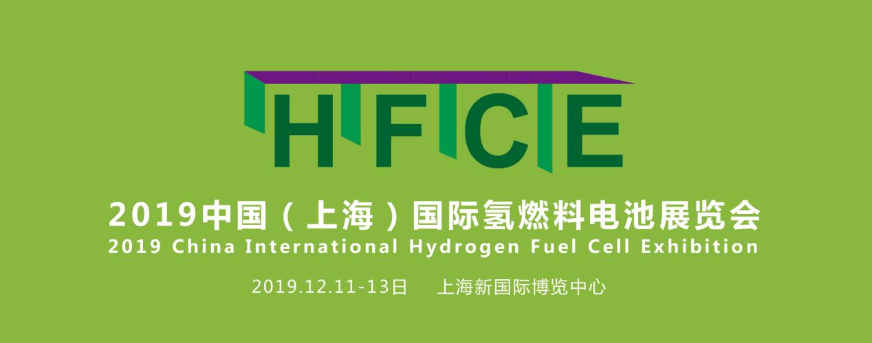 縱觀氫能，引領(lǐng)行業(yè)——HFCE 2019上海國(guó)際氫燃料電池展覽會(huì)盛大起航！(圖1)