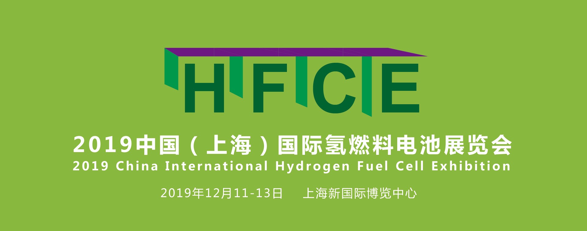 縱觀氫能，引領(lǐng)行業(yè)——HFCE 2019上海國際氫燃料電池展覽會盛大起航！