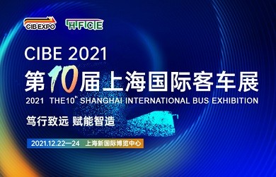 篤行致遠(yuǎn) 賦能智造 ——CIBE 2021 第十屆上海國際客車展火熱開啟，預(yù)定展位搶先機(jī) !