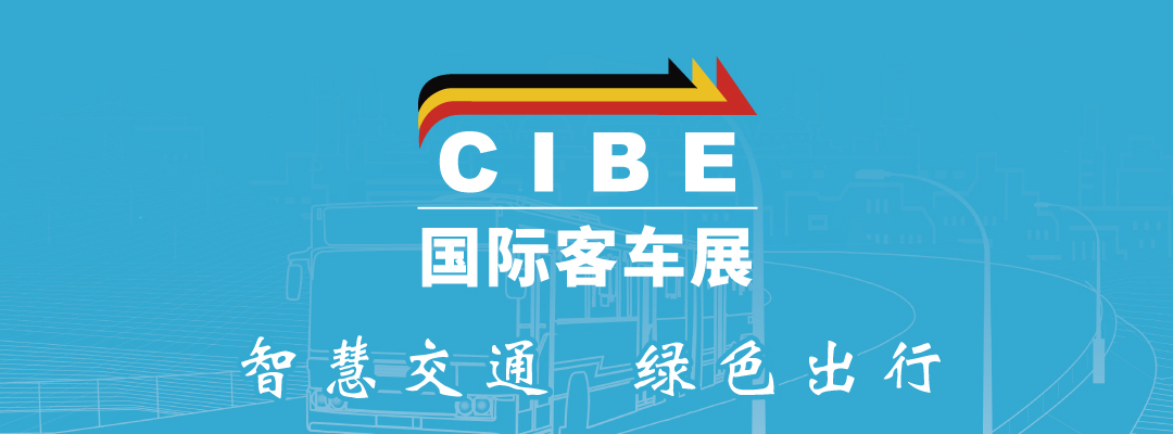  CIBE 2024 上海國際客車展覽會