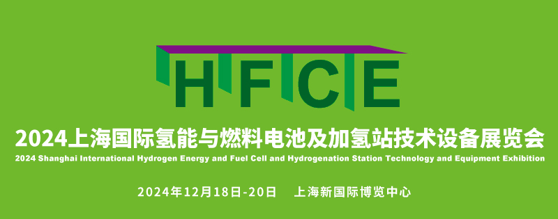 ?HFCE2024上海國(guó)際氫能與燃料電池及加氫站技術(shù)設(shè)備展覽會(huì)