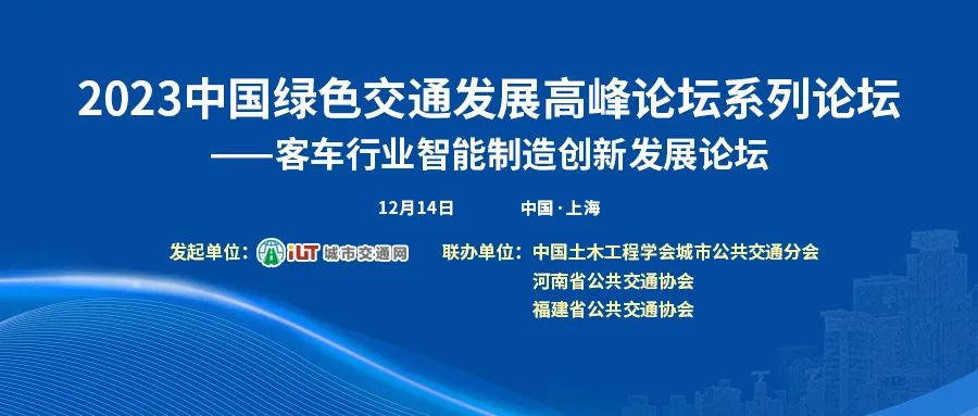 以“智”賦能，客車行業(yè)智能制造創(chuàng)新發(fā)展論壇邀您共話未來(圖1)