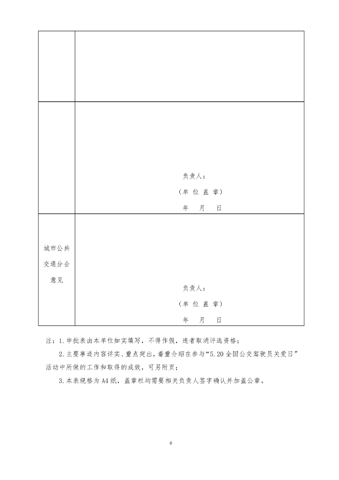 關(guān)于評選 “5.20全國公交駕駛員關(guān)愛日”活動(dòng)先進(jìn)集體和優(yōu)秀組織者的通知(圖6)