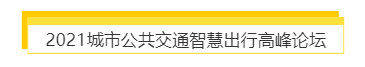 揭幕2021第十屆上海國際客車展同期活動精彩看點，帶您先睹為快！(圖7)