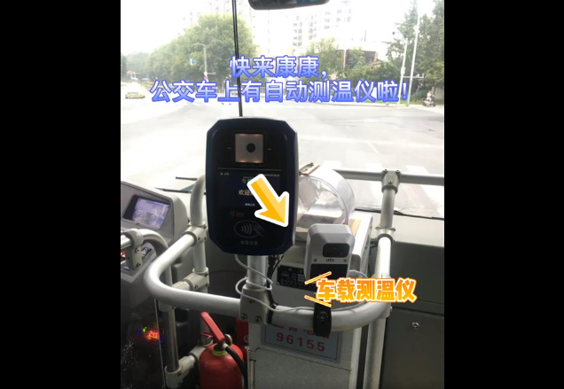 自動(dòng)測(cè)溫！南京5000輛公交車安裝無(wú)接觸式車載測(cè)溫儀(圖1)