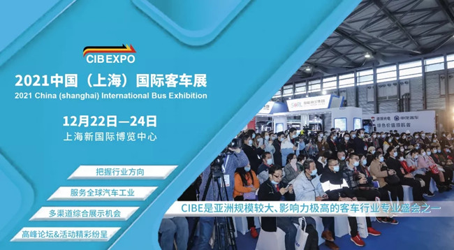 組團(tuán)參觀2021上海國(guó)際客車(chē)展，限量福利大禮包免費(fèi)領(lǐng)取(圖1)