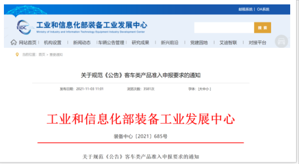 工信部發(fā)文！規(guī)范《公告》客車類產(chǎn)品準(zhǔn)入申報(bào)要求(圖1)